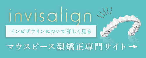 マウスピース型矯正専門サイト