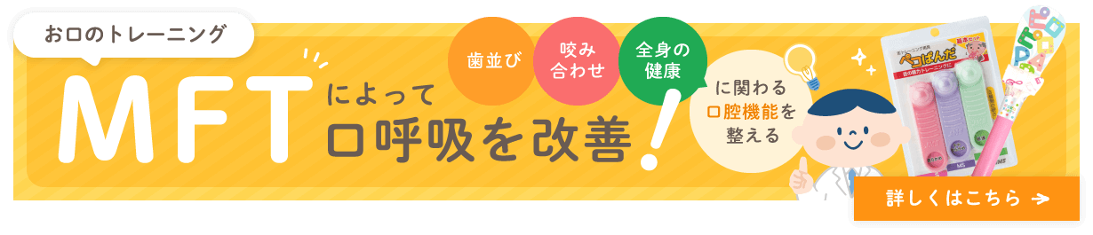 MFTによって口呼吸を改善！