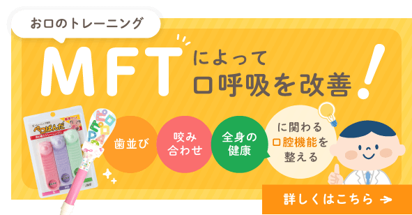 MFTによって口呼吸を改善！