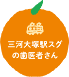 三河大塚駅スグの歯医者さん