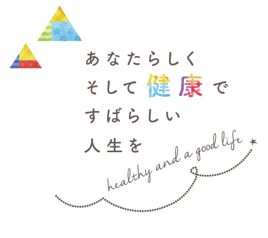 あなたらしくそして健康ですばらしい人生を