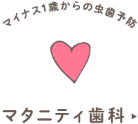 マイナス1歳からの虫歯予防 マタニティ歯科