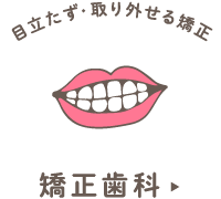 目立たず・取り外せる矯正 矯正歯科