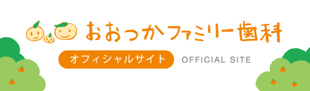 おおつかファミリー歯科　オフィシャルサイト