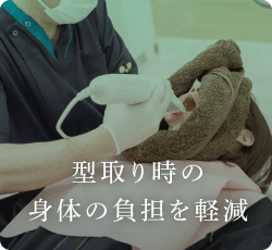 型取り時の身体の負担を軽減