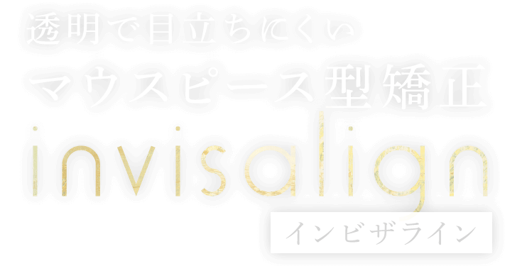 透明で目立ちにくいマウスピース矯正 インビザライン