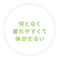 何となく疲れやすくて体がだるい