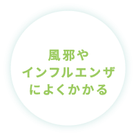 風邪やインフルエンザによくかかる