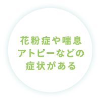 花粉症やアトピーなどの症状がある