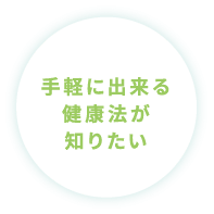 手軽にできる健康法が知りたい