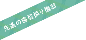 先進の歯型採り機器