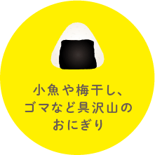 小魚や梅干し、ゴマなど具沢山のおにぎり