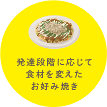 発達段階に応じて食材を変えたお好み焼き