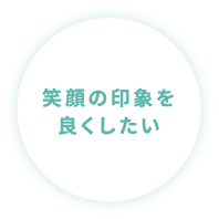 いつまでも白い歯でいたい