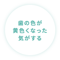 茶渋・ヤニなど歯の汚れが気になる