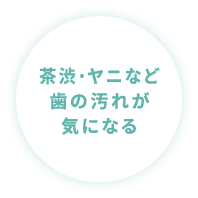 歯の色が黄色くなった気がする