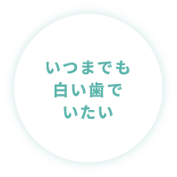 笑顔の印象を良くしたい