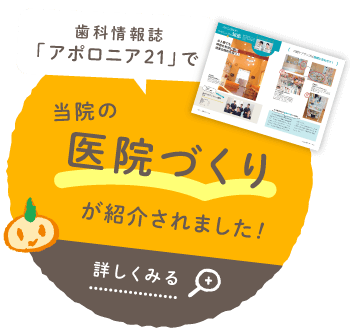 歯科情報誌「アポロニア21」で当院の医院づくりが紹介されました！