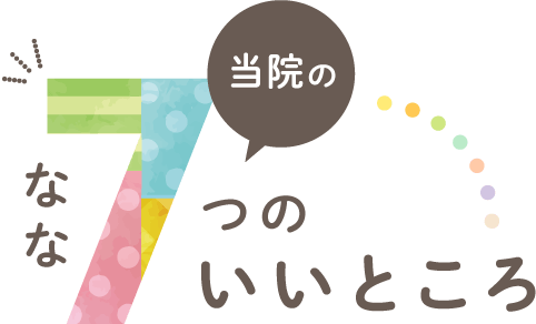 当院の7つのいいところ